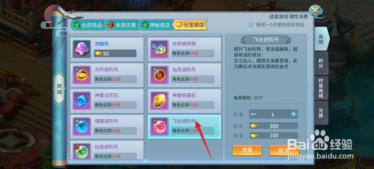 仙灵物语如何购买【飞台进阶丹】