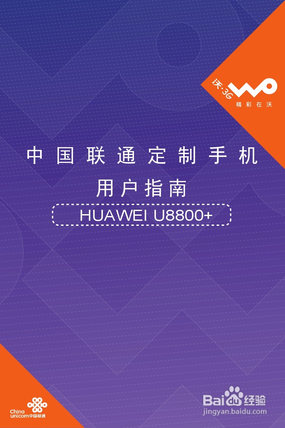 华为U8800 pro手机使用说明书:[1]