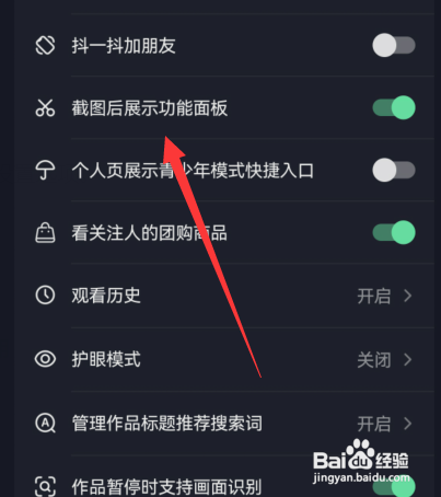 抖音APP里面如何设置截图后展示功能面板
