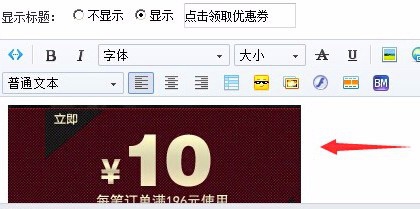 优惠券怎么设置在淘宝店首页让客户领取使用