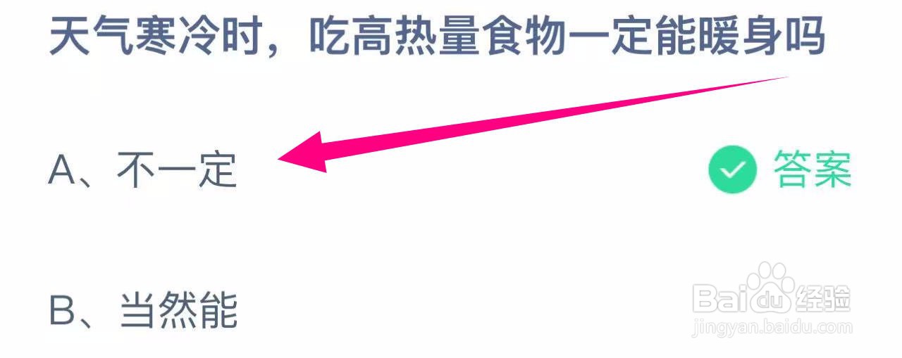 蚂蚁庄园答案天气寒冷吃高热量食物一定能暖身吗