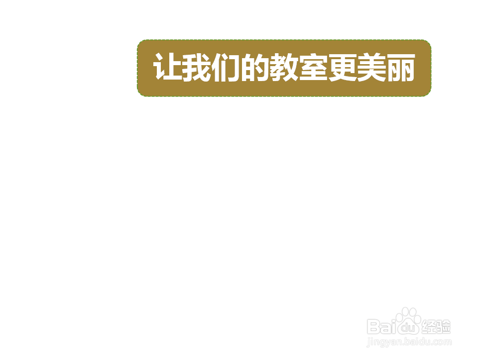让我们的教室更美丽手抄报