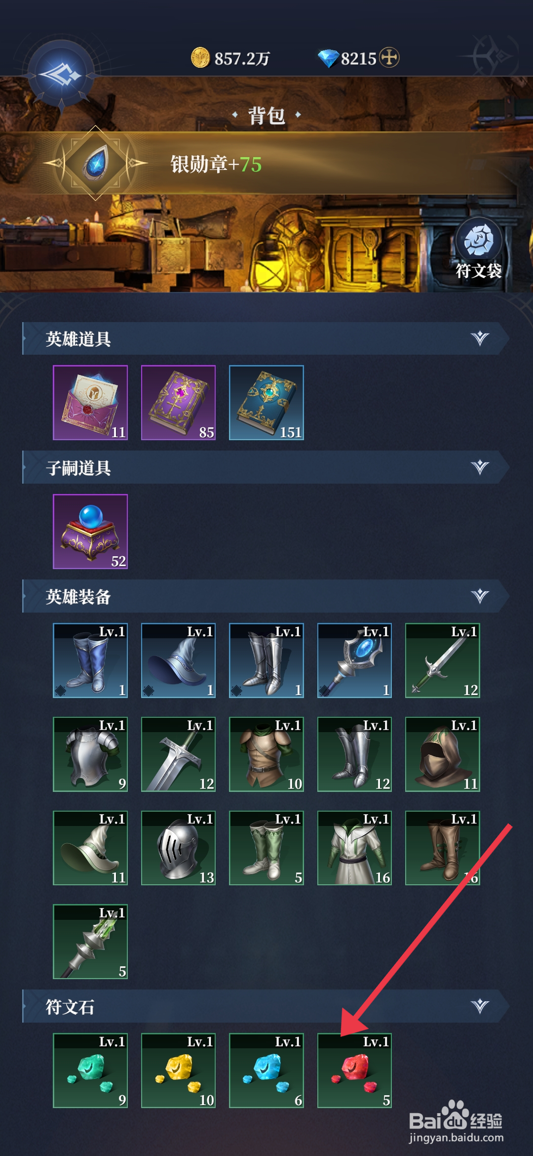 利萨斯英雄使用红色符文石的攻略