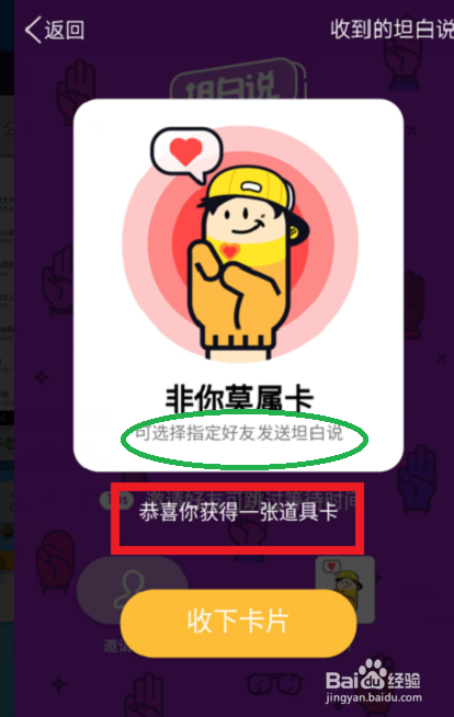 qq坦白说在哪开 怎么获得非你莫属卡