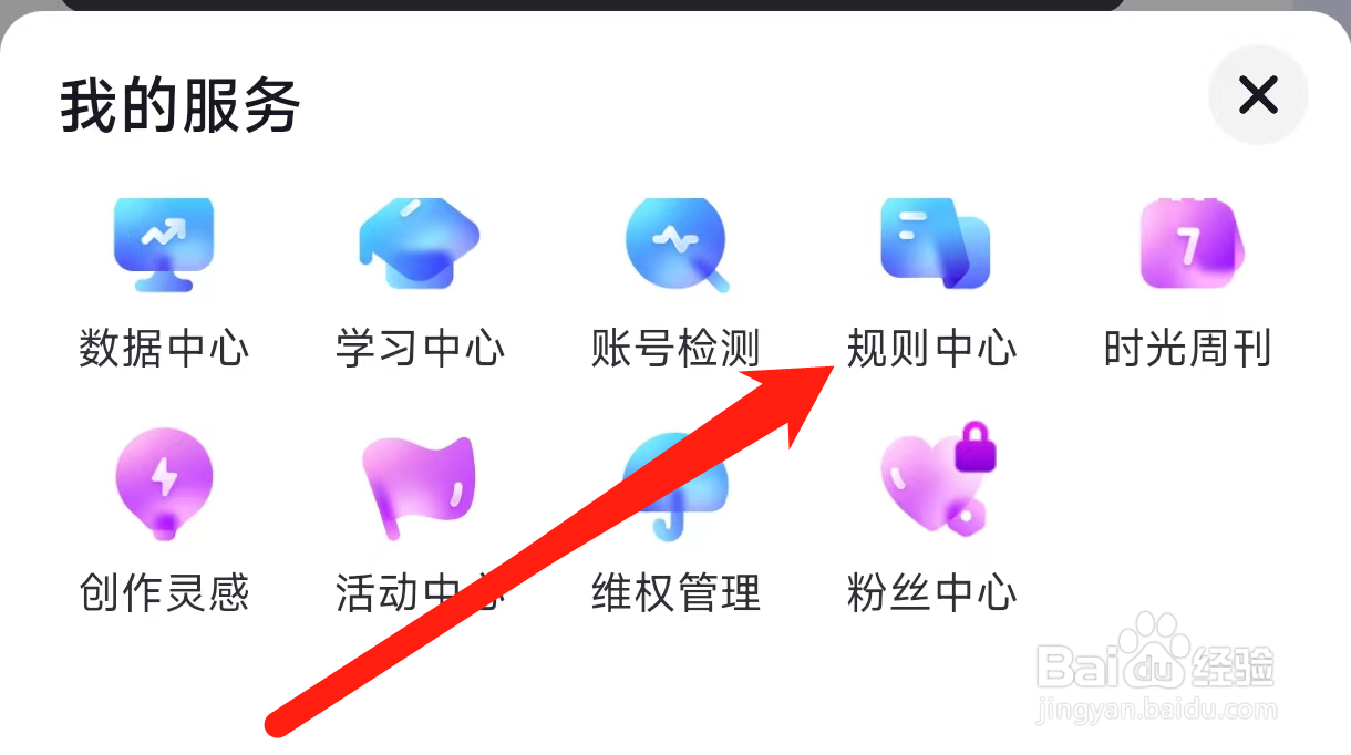抖音进入规则中心