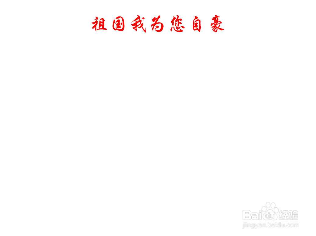 祖国我为您自豪手抄报内容
