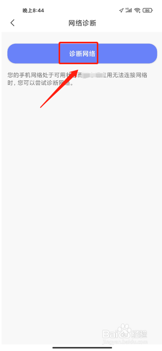 壹心理APP如何开启网络诊断