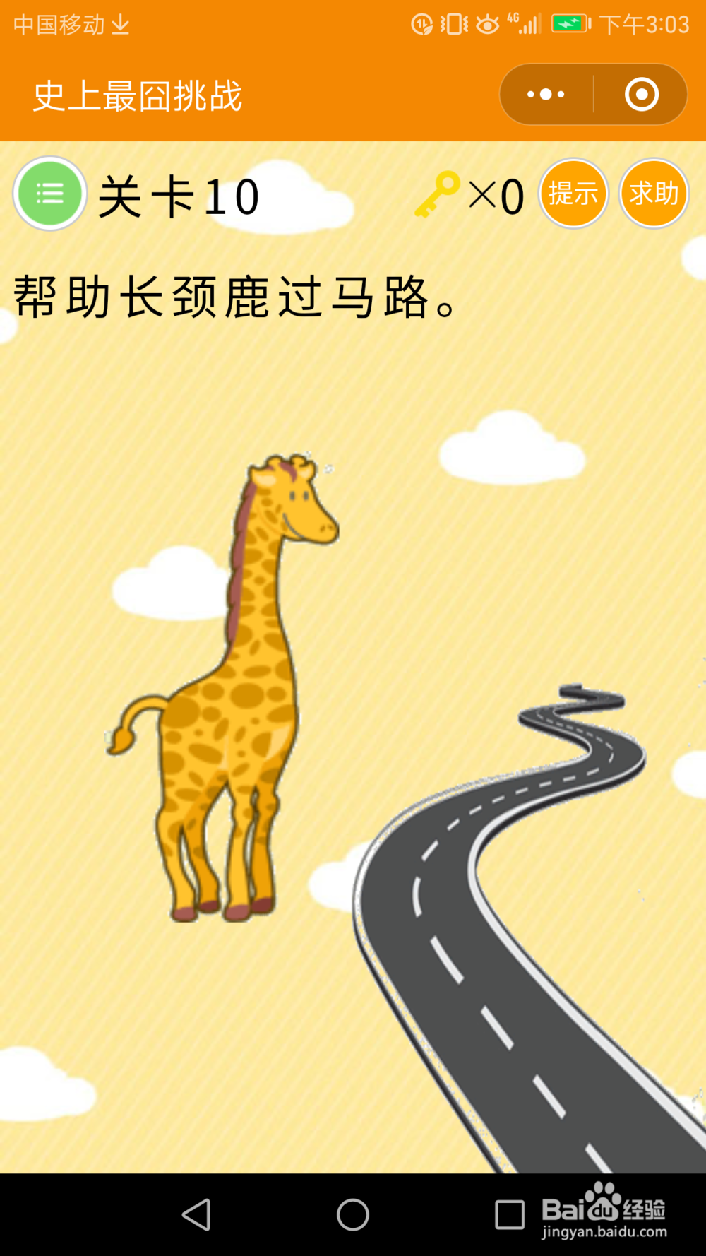 微信小游戏—史上最囧挑战:1-10关通关攻略
