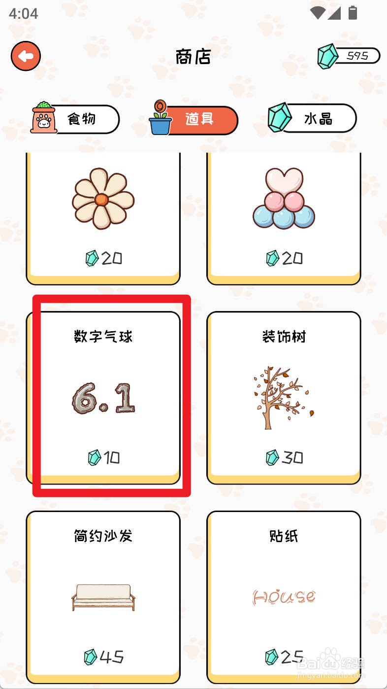 萌小喵日记如何购买数字气球道具