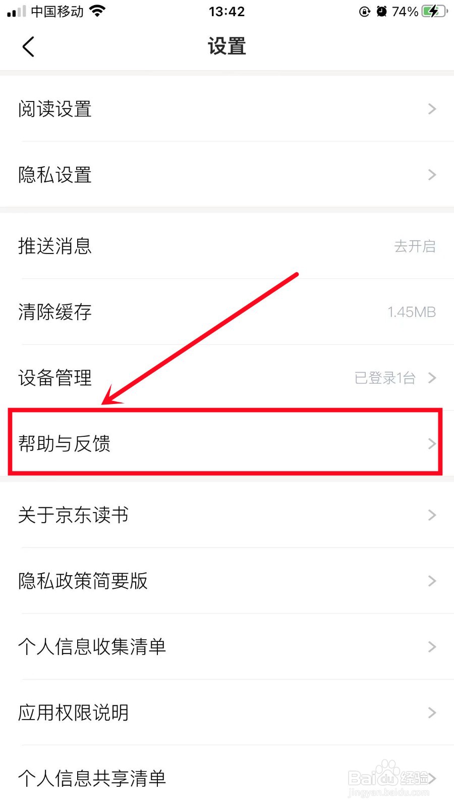 京东读书如何进行意见反馈