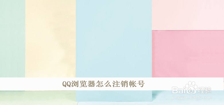 QQ浏览器怎么注销帐号