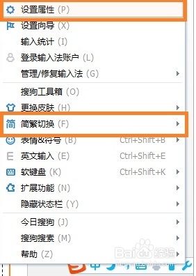 搜狗输入法如何切换简繁体