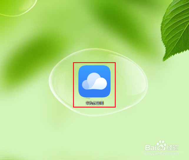 华为云空间（PC版）如何更改文件（文件夹）名