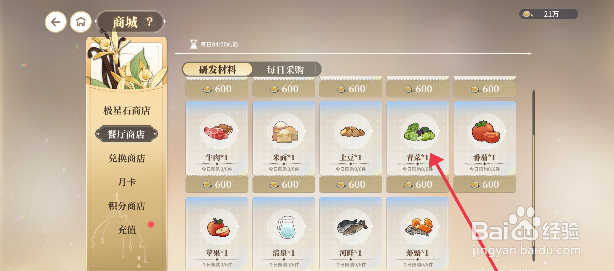 维斯塔的餐桌如何【购买青菜】
