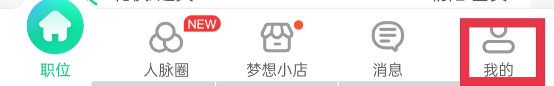 赶集网直聘APP怎么自定义联系时间