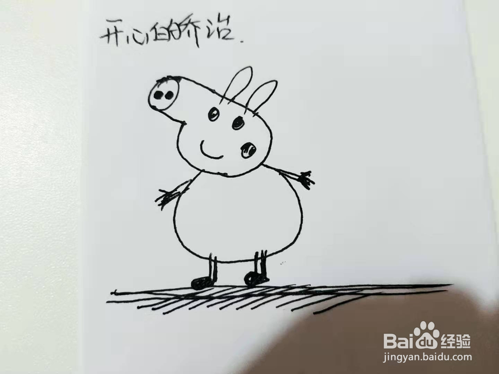 开心的乔治简笔画怎么画呢？