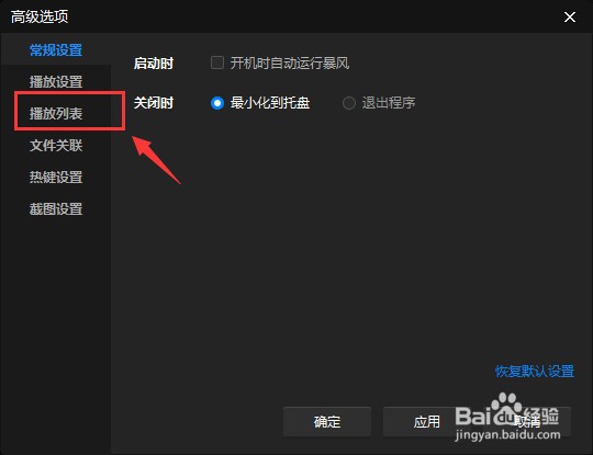 怎么让暴风影音软件播放列表记忆上次状态