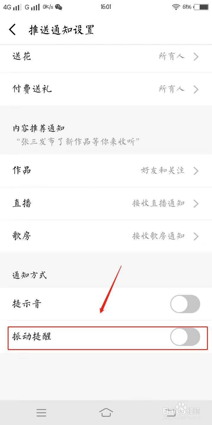 全民K歌里如何设置开启振动提醒