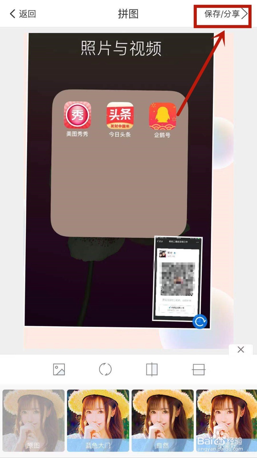 用手机美图秀秀怎样把二维码拼到图片上？