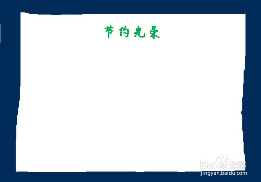 节约光荣手抄报一等奖