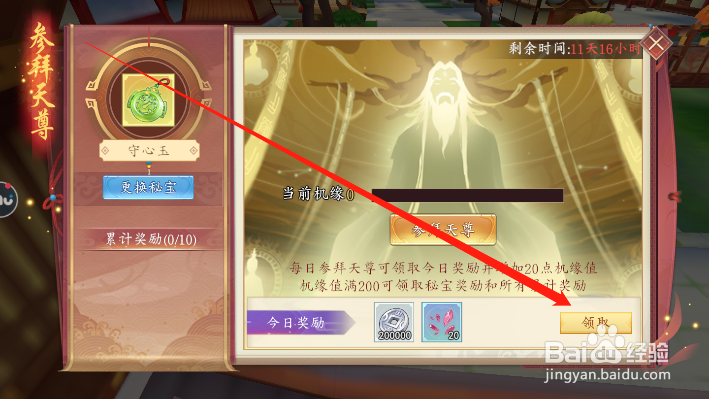 太古妖皇诀如何领取参拜天尊奖励