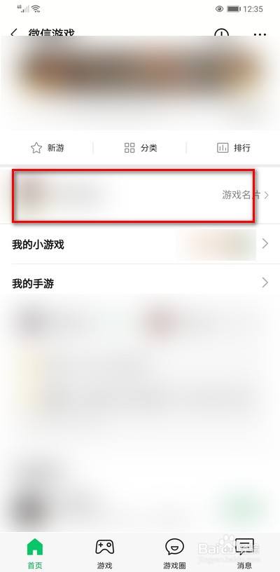 微信游戏如何取消游戏关联