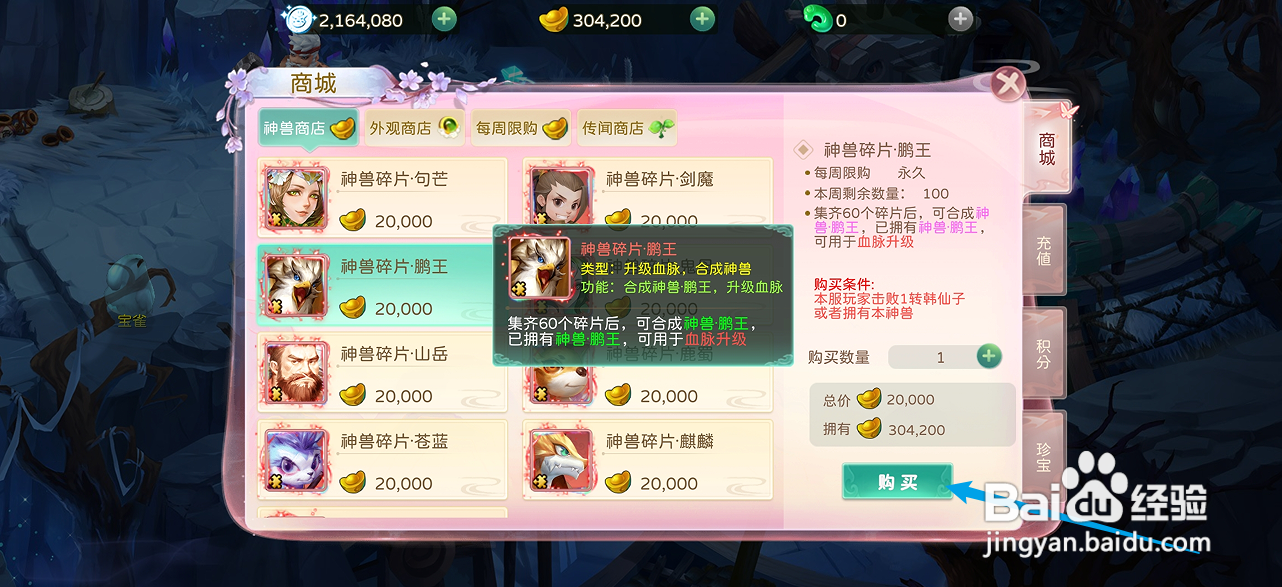 蜀境传说的神兽碎片·鹏王在哪里可以买到