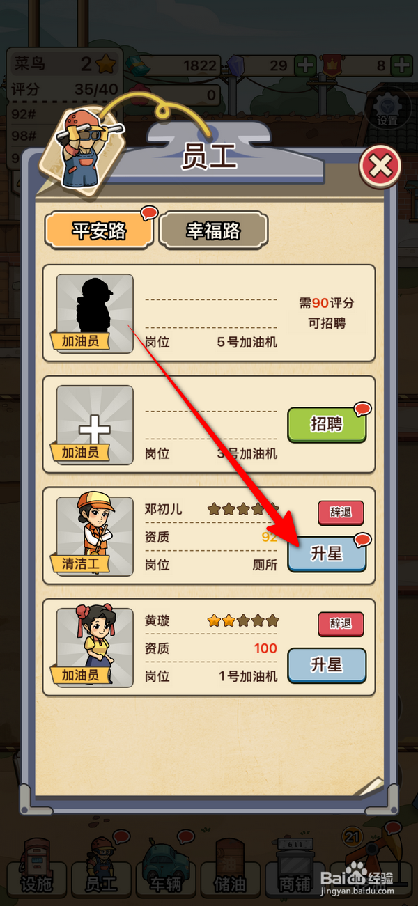 平安加油站员工怎么升星