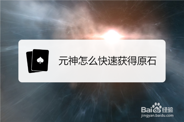 元神怎么快速获得原石