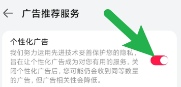 华为音乐如何屏蔽个性化广告