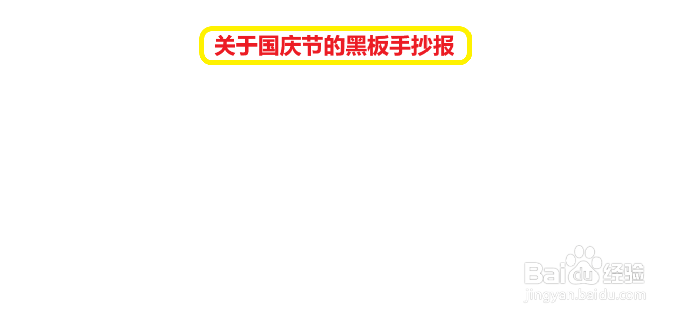 关于国庆节的黑板手抄报