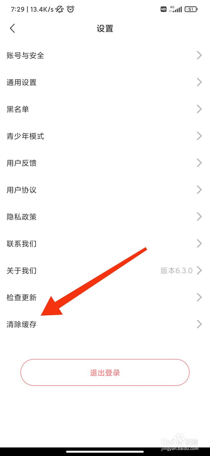 饭友怎么清除缓存