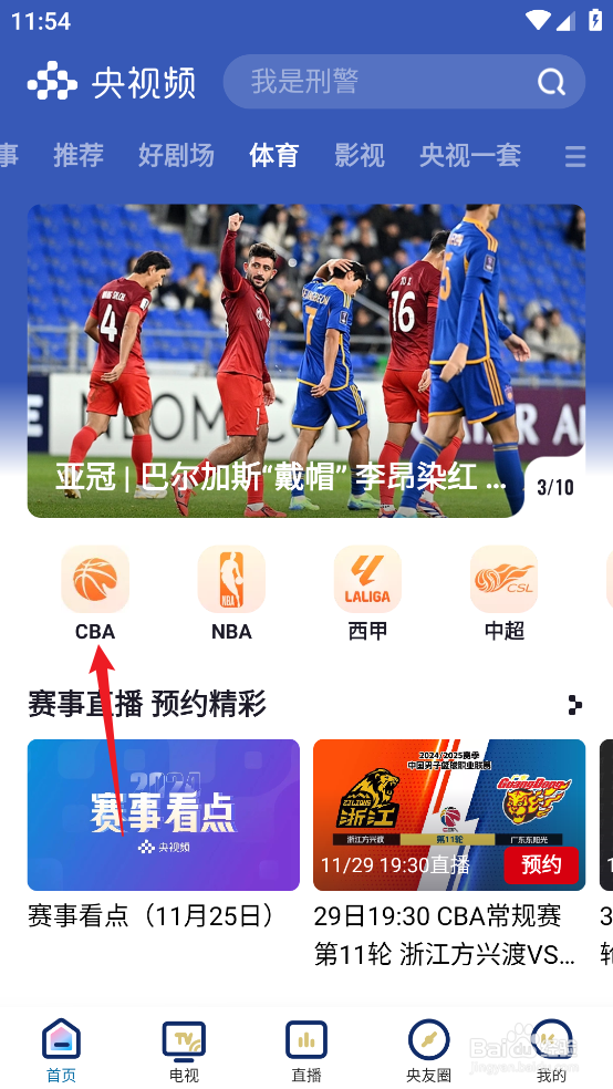 央视频怎么观看CBA四川丰谷酒业VS广东东阳光