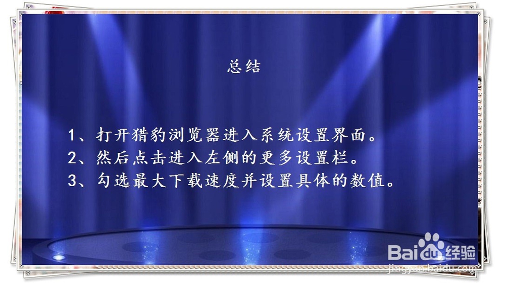 猎豹浏览器如何设置最大下载速度