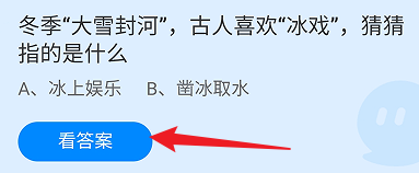 蚂蚁庄园答案冬季大雪封河，古人冰戏指的是什么