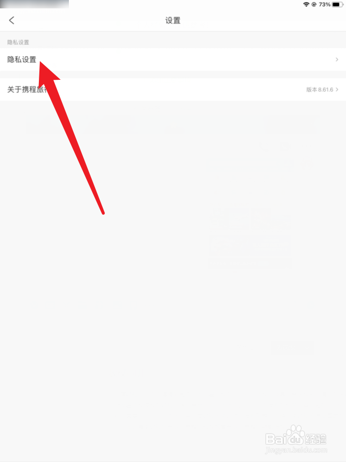 携程旅行如何查看个人信息保护政策