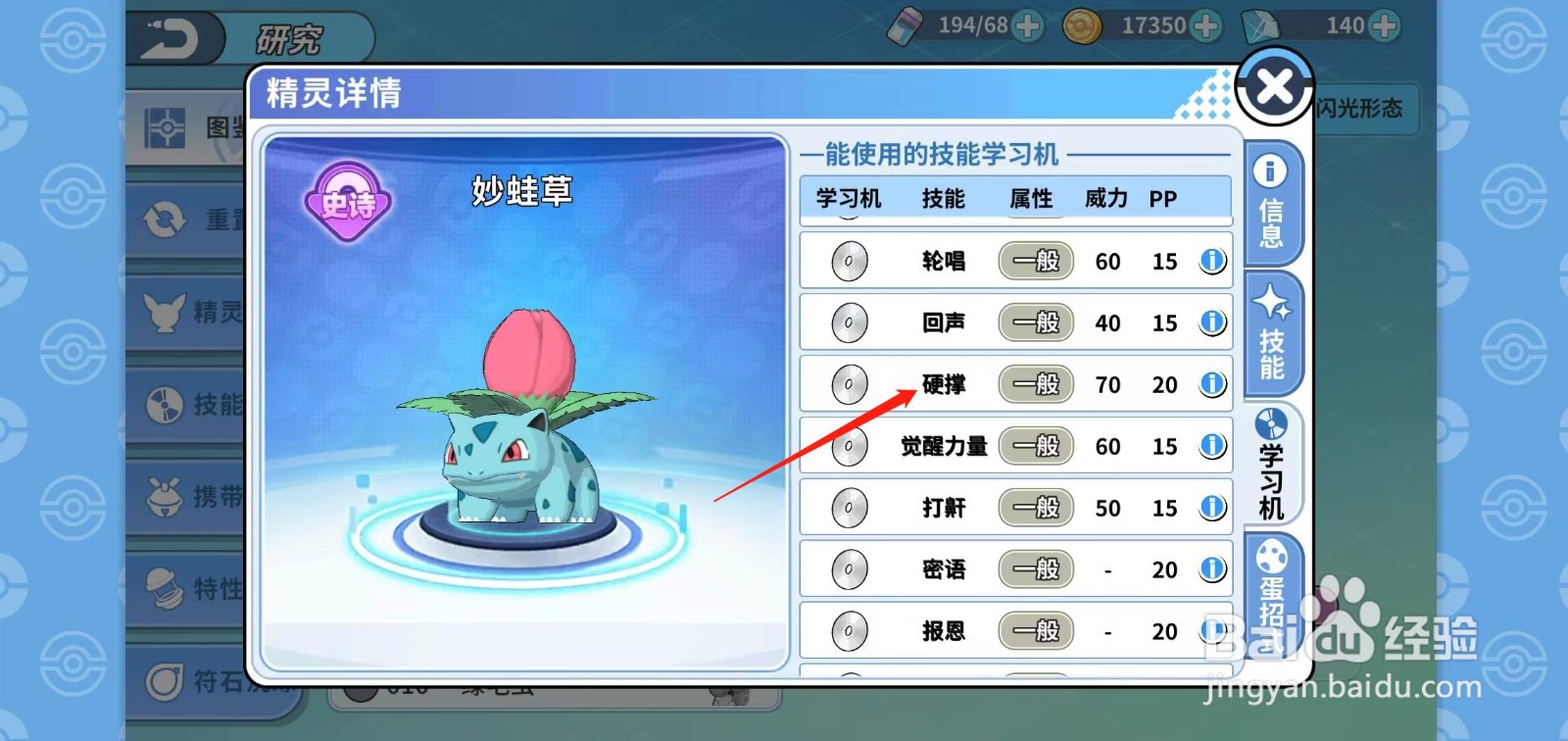 神兽连萌怎样查看妙蛙草的硬撑