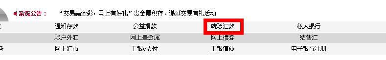 中国工商银行网上银行给地方商业银行跨行转账