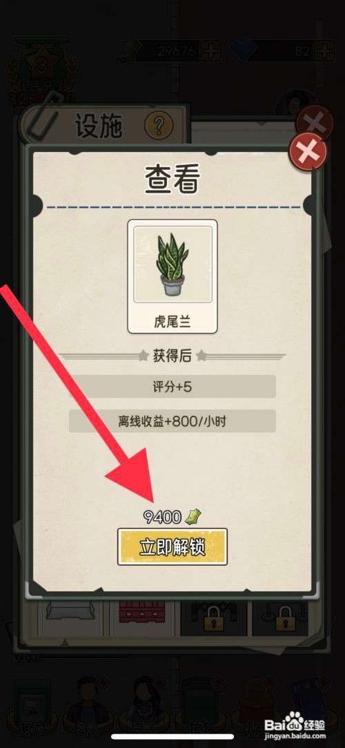 【我的亿万富翁之路】解锁虎尾兰 的攻略
