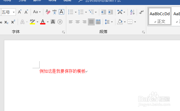 word模板创建保存