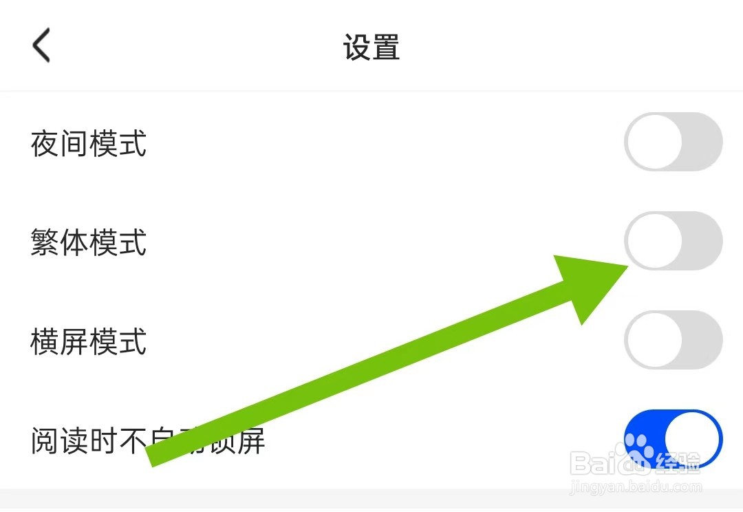 连城读书软件如何关闭繁体模式