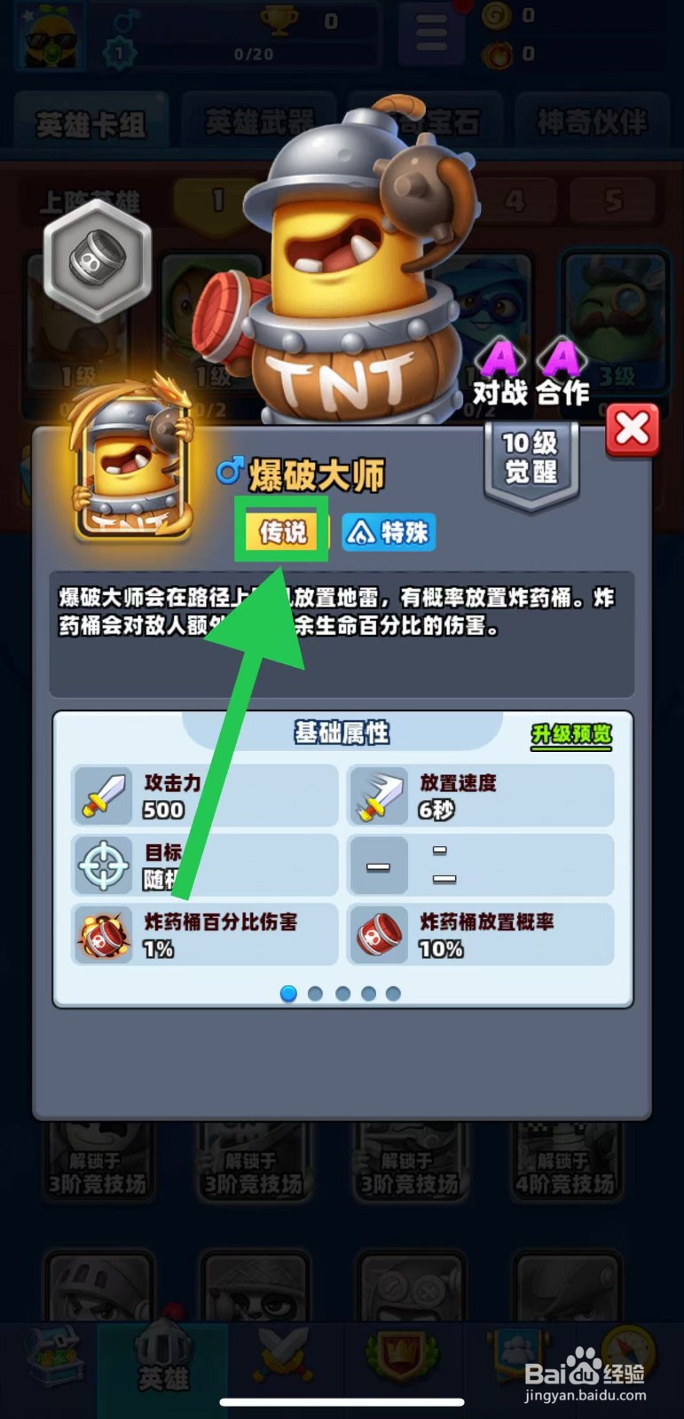 土豆英雄如何查看爆破大师的传说