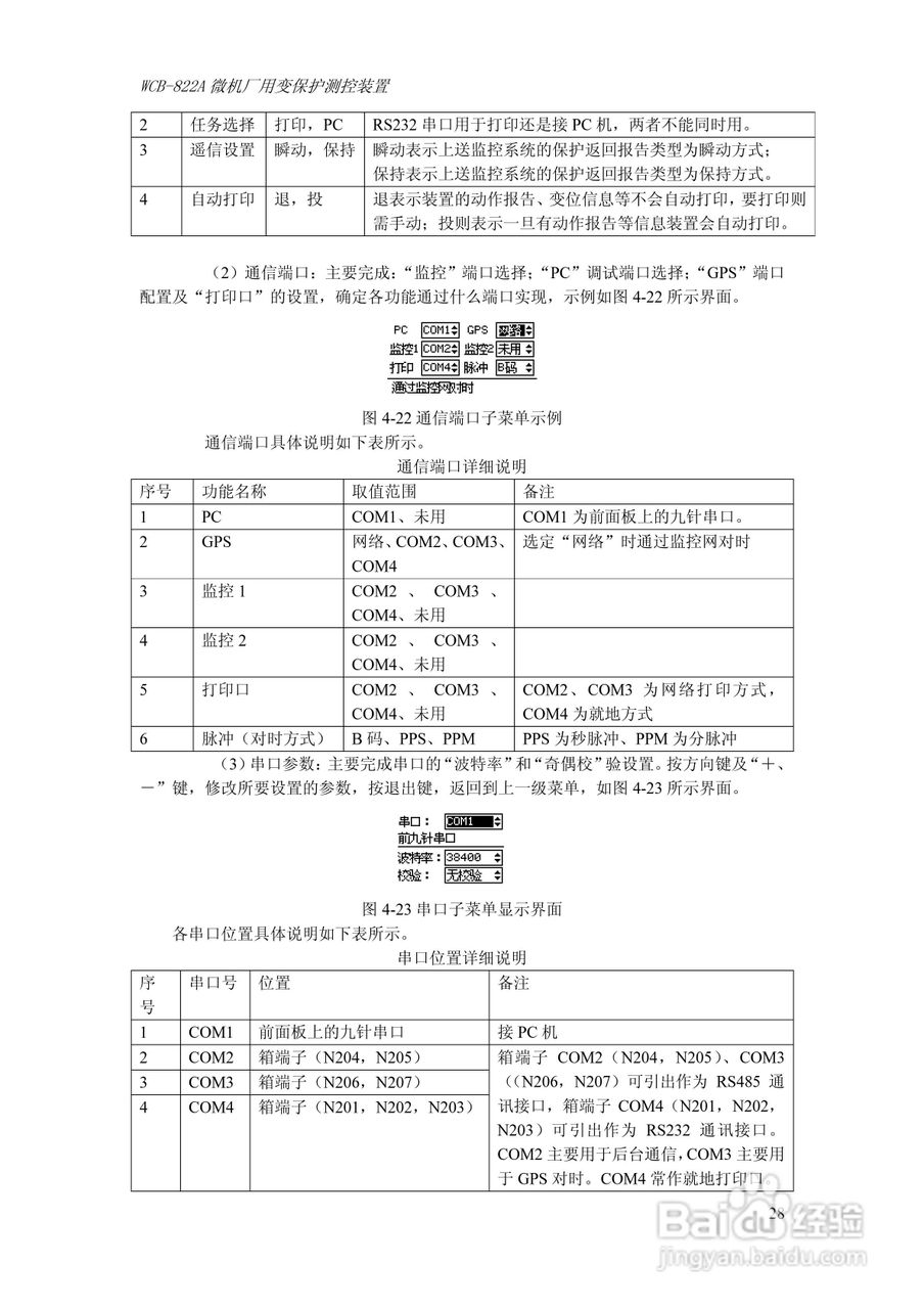 WCB-822A微机厂用变保护测控装置技术及使用说明书:[4]