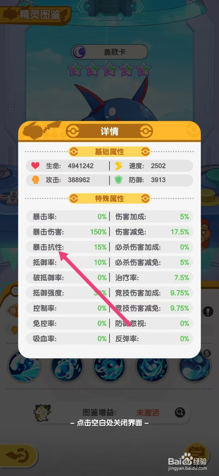 口袋王牌怎么查看盖欧卡的【暴击抗性】