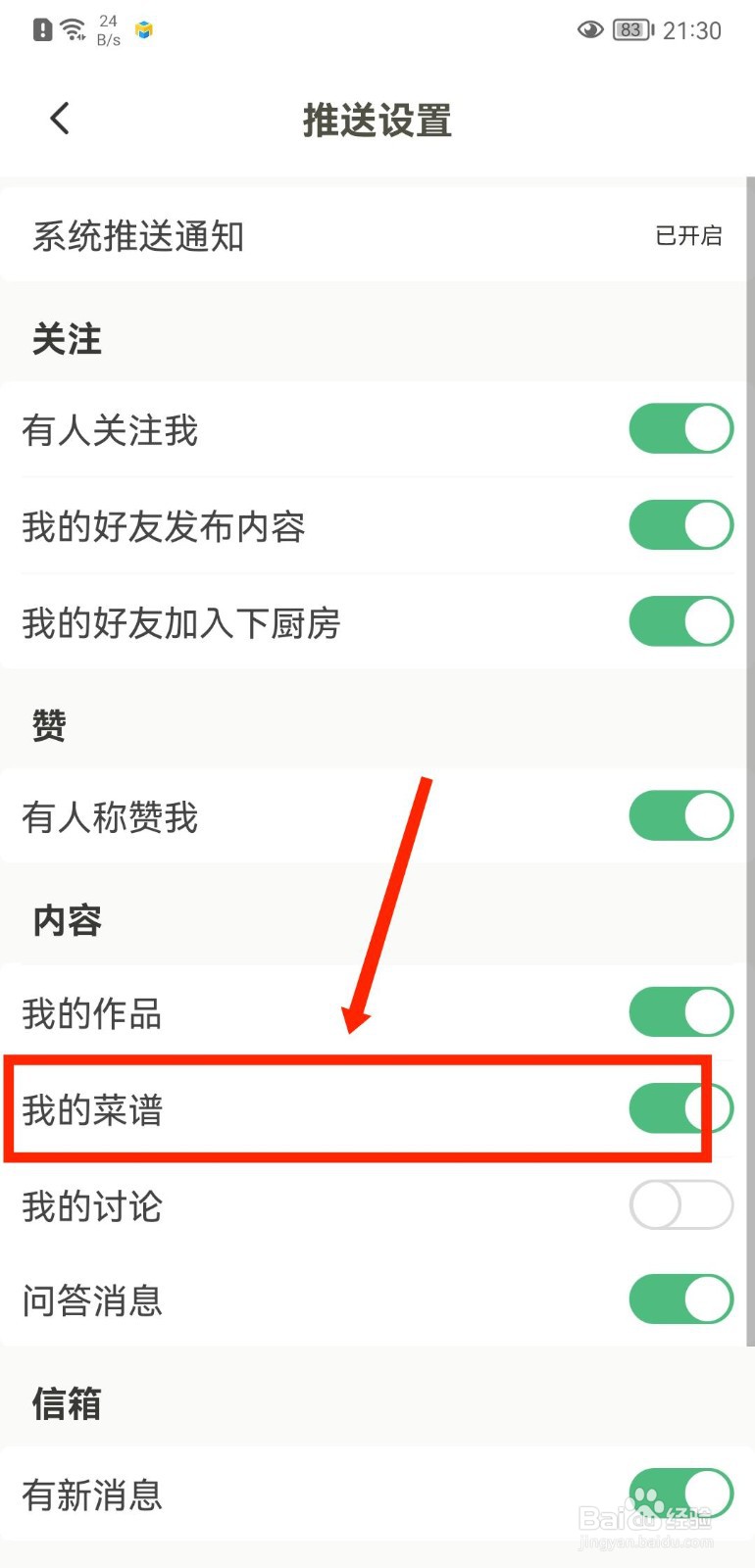 下厨房APP怎么关闭个人菜谱推送提醒