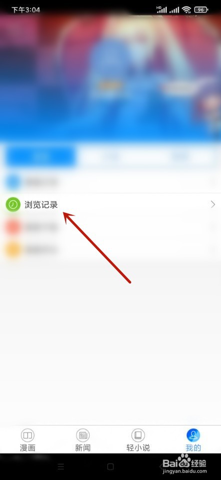 动漫之家如何续看浏览过的漫画？
