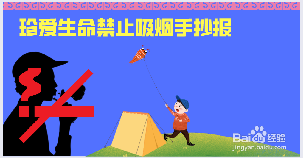 珍爱生命禁止吸烟手抄报