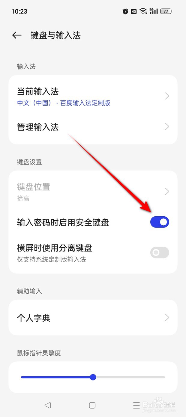 一加Ace 2V输入密码时启用安全键盘功能怎么设置
