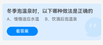 蚂蚁庄园2024.12.12冬季泡温泉时，以下哪种做法