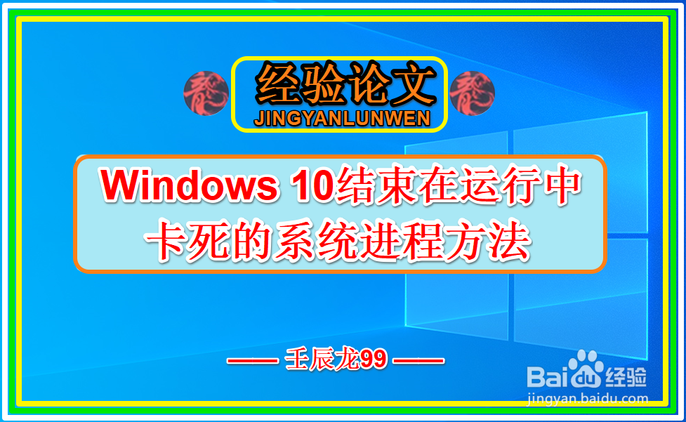 Windows 10结束在运行中卡死的系统进程方法